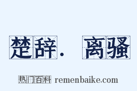 楚辞．离骚是什么意思的图片